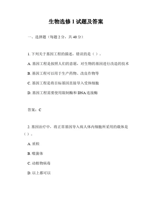 生物选修1试题及答案
