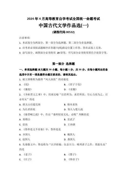 2024年4月高等教育自学考试《00532中国古代文学作品选(一)》试题及答案