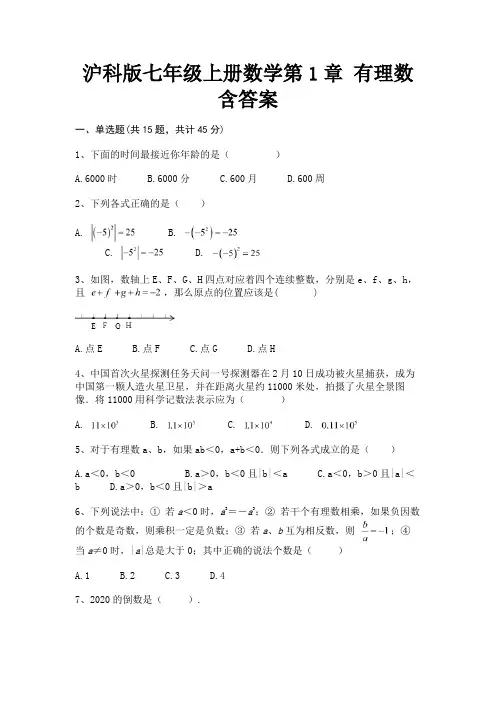 沪科版七年级上册数学第1章 有理数含答案