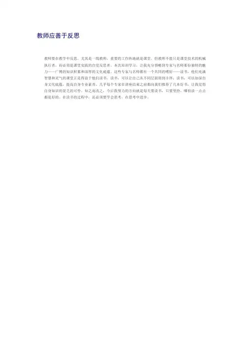 教师应善于反思