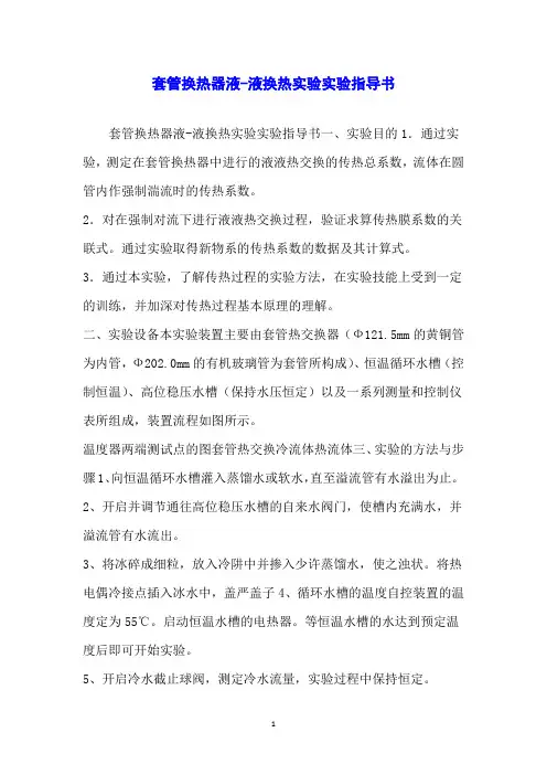 套管换热器液-液换热实验实验指导书