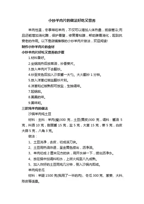 小炒羊肉片的做法好吃又营养