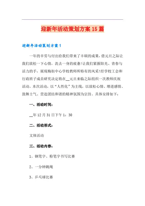 迎新年活动策划方案15篇