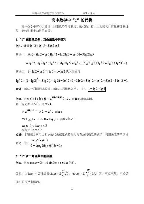 高中数学中“1”的代换