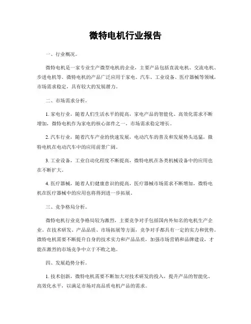 微特电机行业报告
