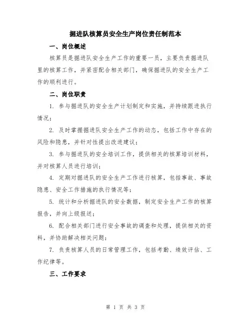 掘进队核算员安全生产岗位责任制范本