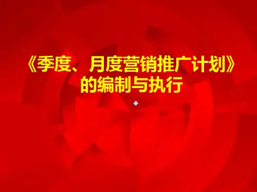 万达季度月度营销推广计划的编制与执行培训