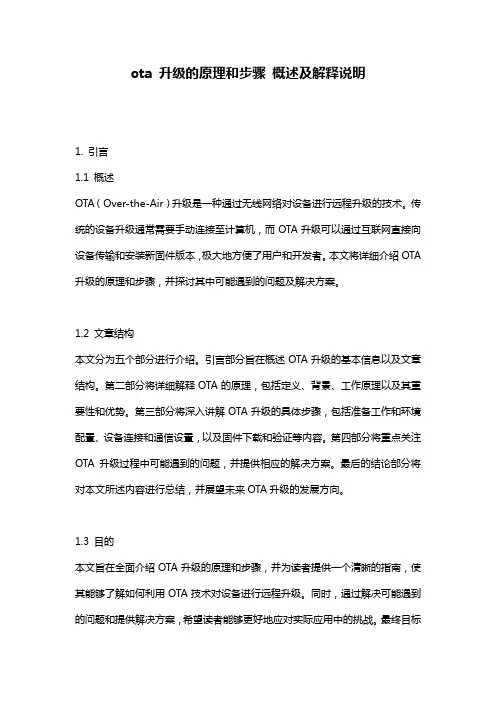ota_升级的原理和步骤_概述及解释说明
