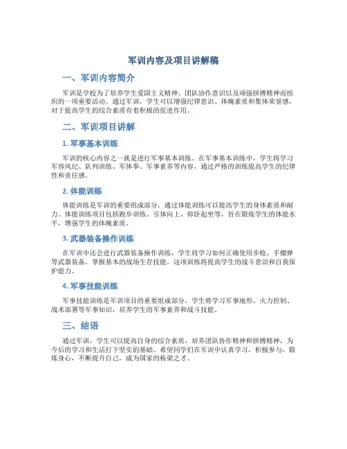 军训内容及项目讲解稿