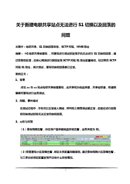 电联共享站点无法进行S1切换以及回落的问题