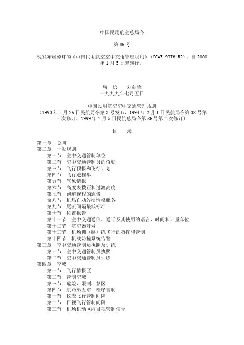 中国民用航空空中交通管理规则