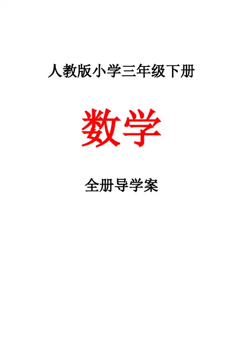 人教版小学数学三年级下册全册导学案