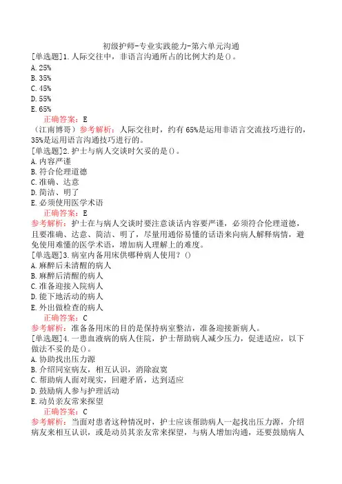 初级护师-专业实践能力-第六单元沟通