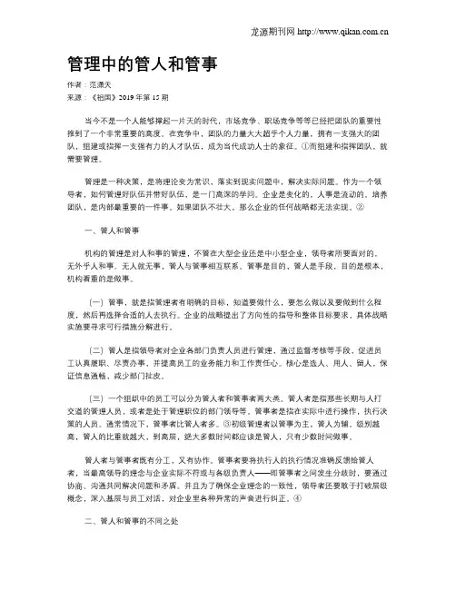 管理中的管人和管事