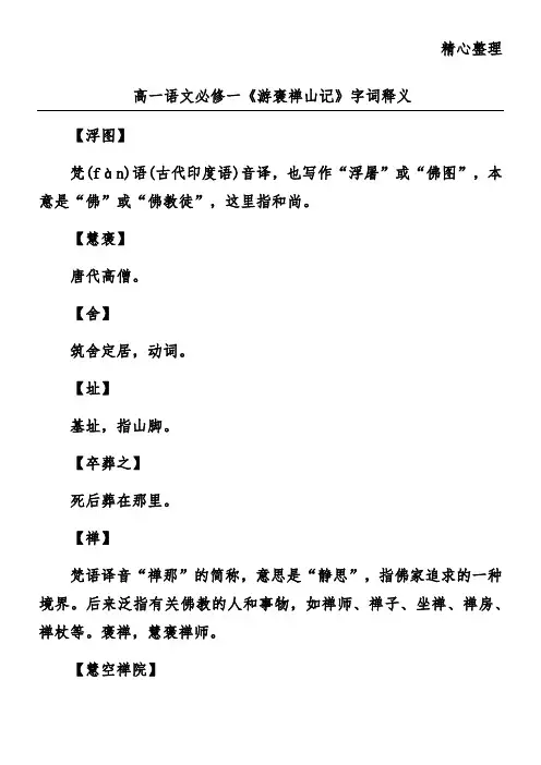 高一语文必修一《游褒禅山记》字词释义