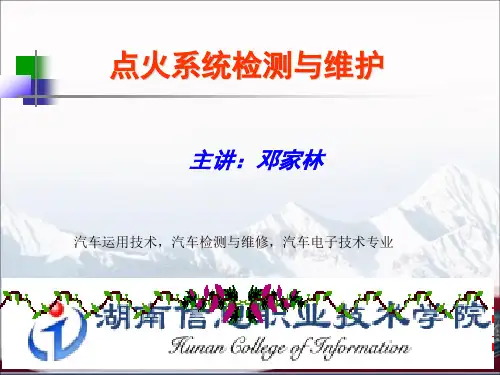 案例三项目一：点火系统的故障诊断与排除