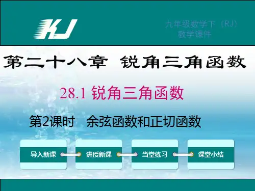 新人教版初中数学九年级下册精品课件28.1 第2课时 余弦函数和正切函数