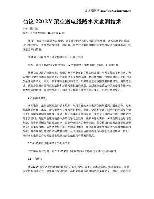 刍议220 kV架空送电线路水文勘测技术