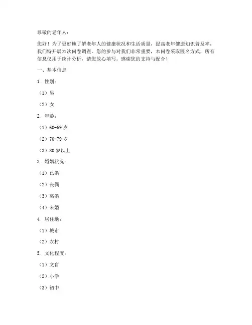 老年健康知识调查问卷模板