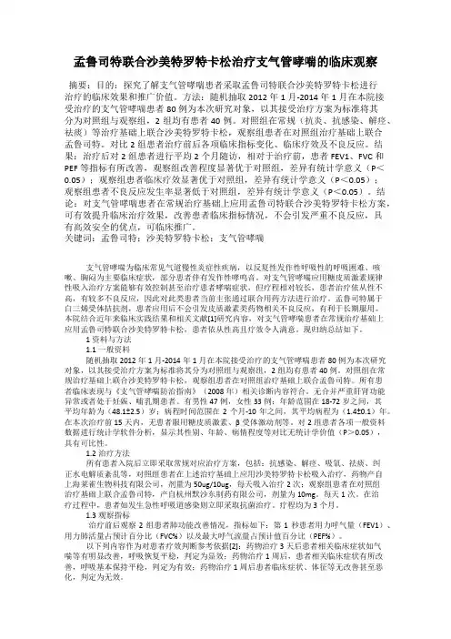 孟鲁司特联合沙美特罗特卡松治疗支气管哮喘的临床观察