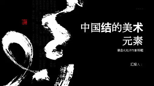 美术中国结课件