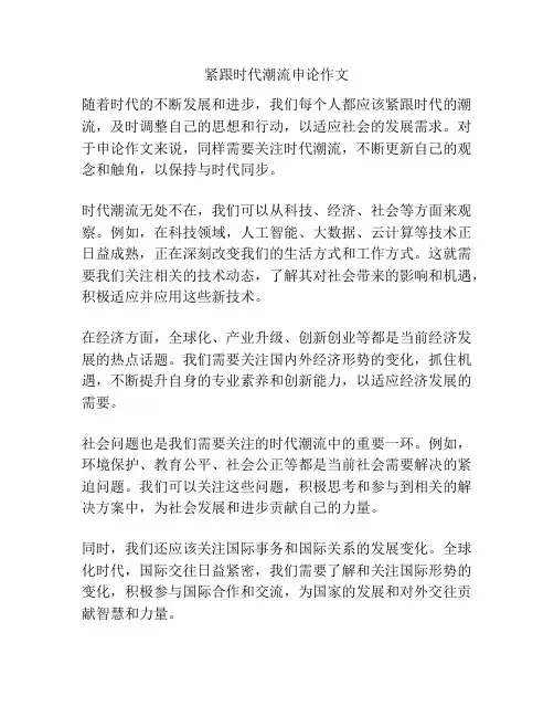紧跟时代潮流申论作文