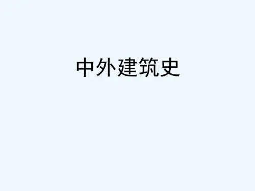 中外建筑史第一章中国古建筑的主要特征课件-PPT