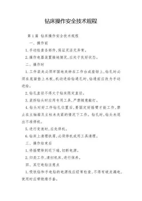 钻床操作安全技术规程