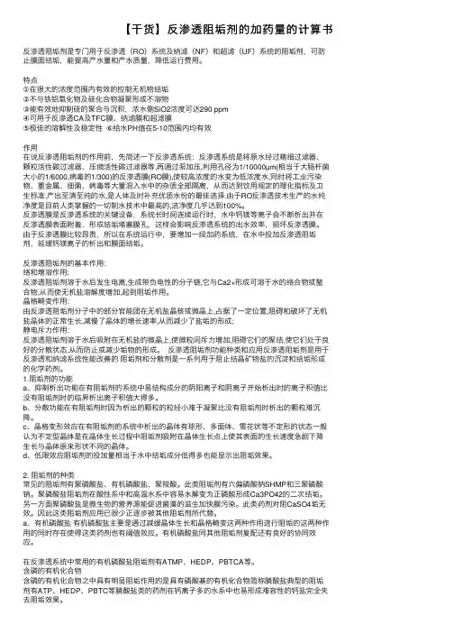 【干货】反渗透阻垢剂的加药量的计算书