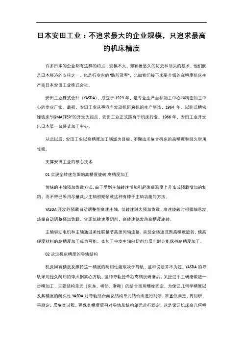 2-1. 155 日本安田工业：不追求最大的企业规模,只追求最高的机床精度