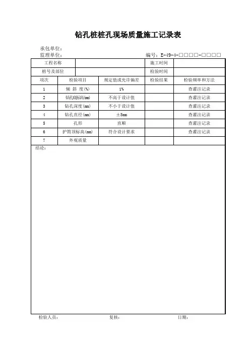 钻孔桩桩孔现场质量施工记录表