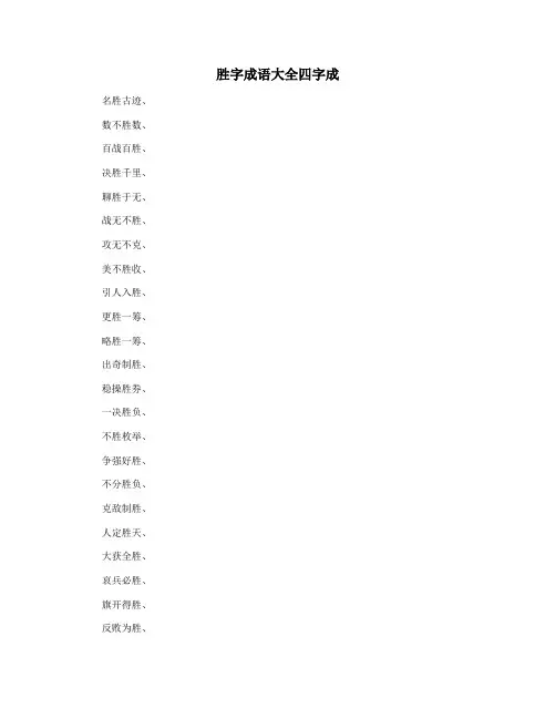 胜字成语大全四字成
