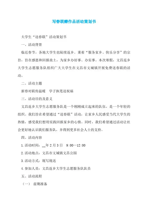 写春联赠作品活动策划书