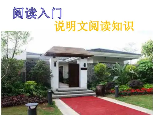《说明文阅读入门知识》   课件(45张PPT)   2021-2022学年部编版语文八年级上册