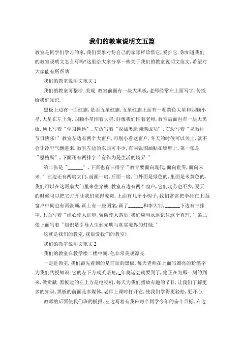 我们的教室说明文五篇