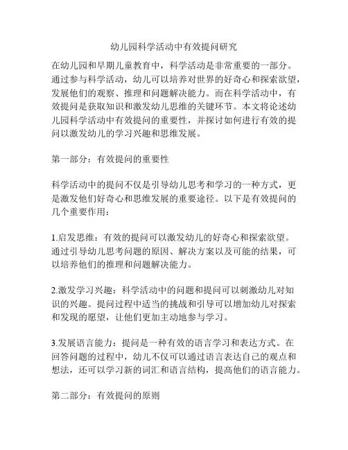 幼儿园科学活动中有效提问研究