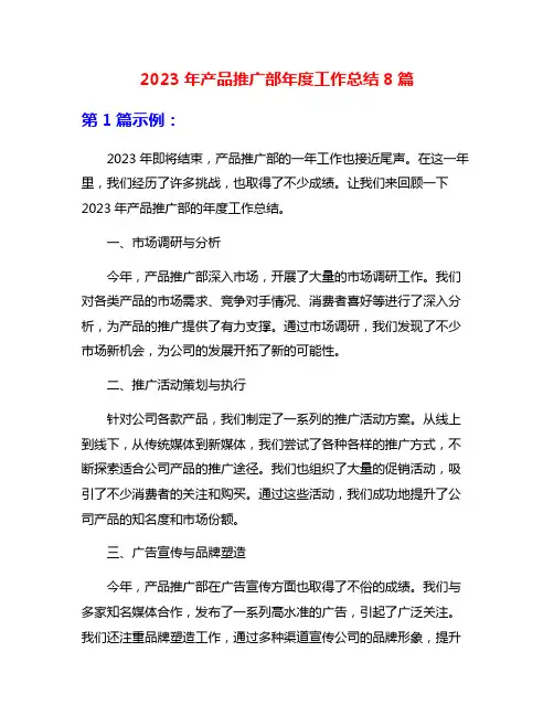 2023年产品推广部年度工作总结8篇