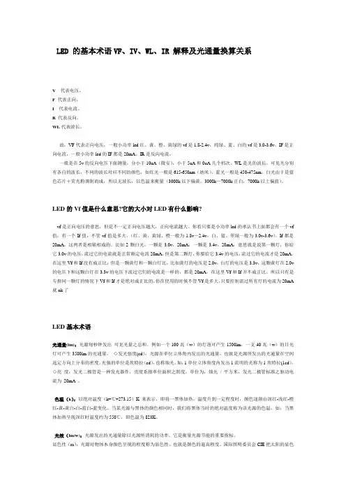 LED 的基本术语VF、IV、WL、IR 解释及光通量换算关系
