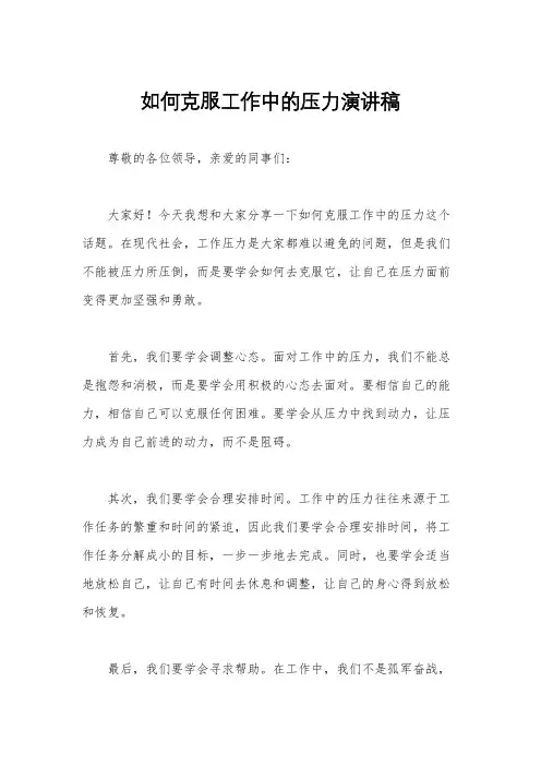 如何克服工作中的压力演讲稿