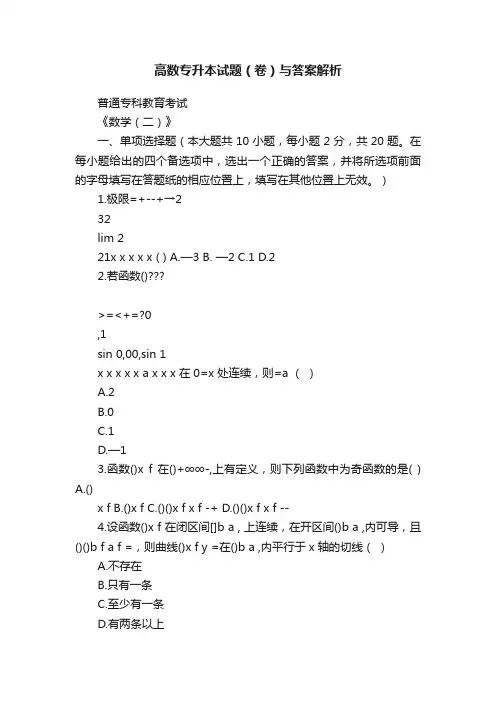 高数专升本试题（卷）与答案解析