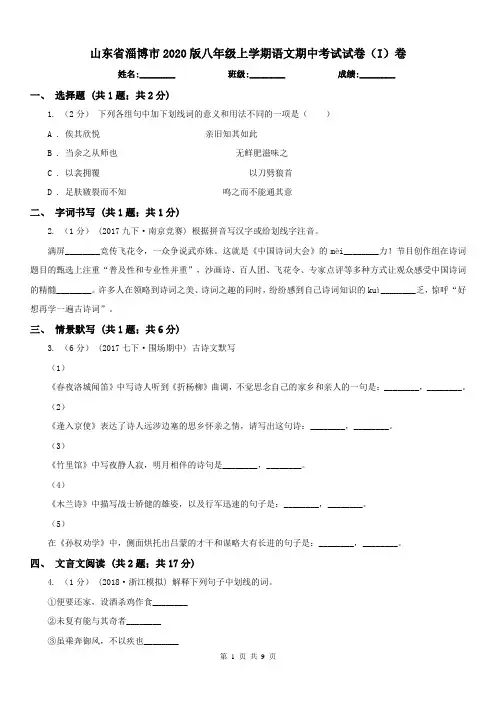 山东省淄博市2020版八年级上学期语文期中考试试卷(I)卷