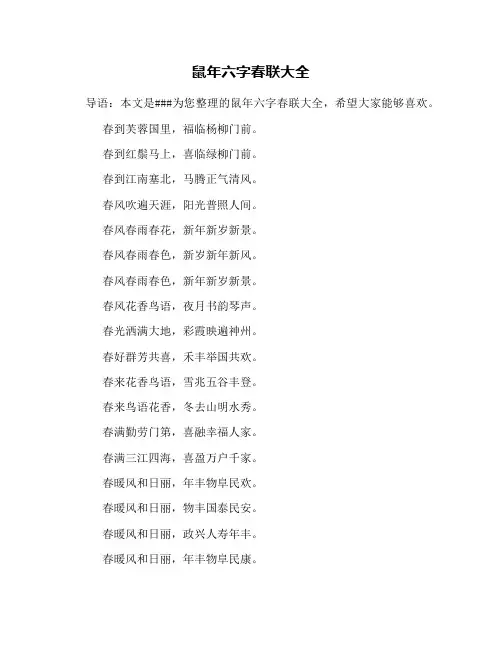鼠年六字春联大全