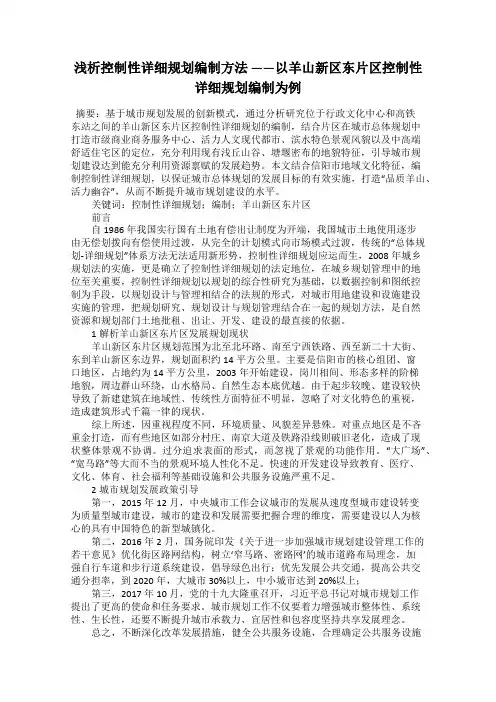 浅析控制性详细规划编制方法 ——以羊山新区东片区控制性详细规划编制为例