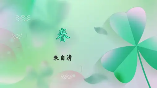 人教统编版七年级语文上册第1课《春》(课件)