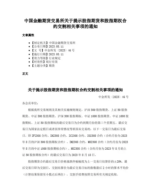 中国金融期货交易所关于提示股指期货和股指期权合约交割相关事项的通知