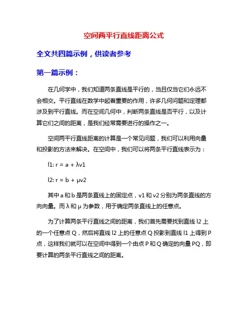 空间两平行直线距离公式