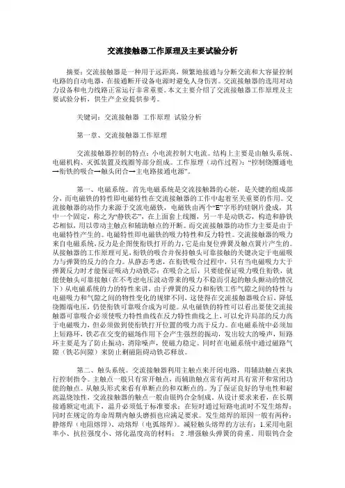 交流接触器工作原理及主要试验分析