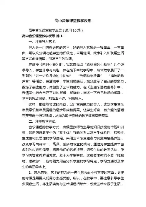 高中音乐课堂教学反思（通用10篇）