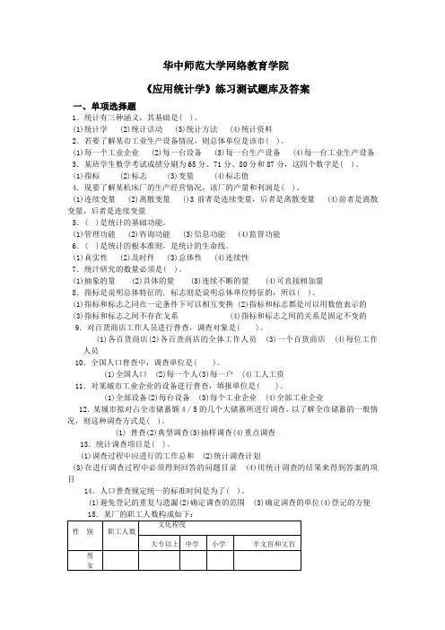 华师网院《应用统计学》练习测试题库及答案