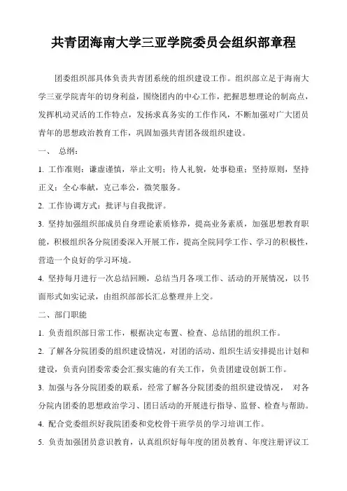 共青团海南大学三亚学院委员会组织部章程